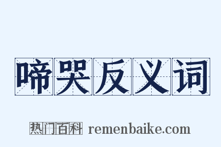 啼哭反义词是什么意思的图片